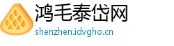 鸿毛泰岱网